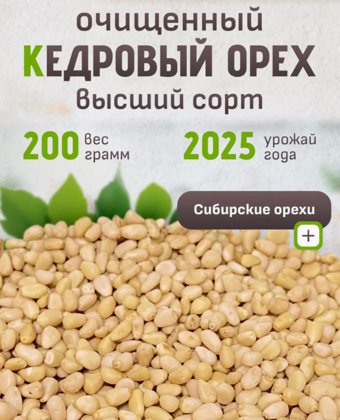 Кедровый орех очищенный 200 ГР