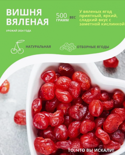 Вишня сушеная (без косточки)