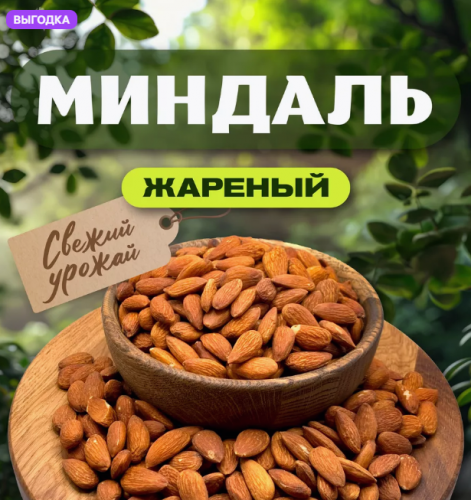 Миндаль жареный