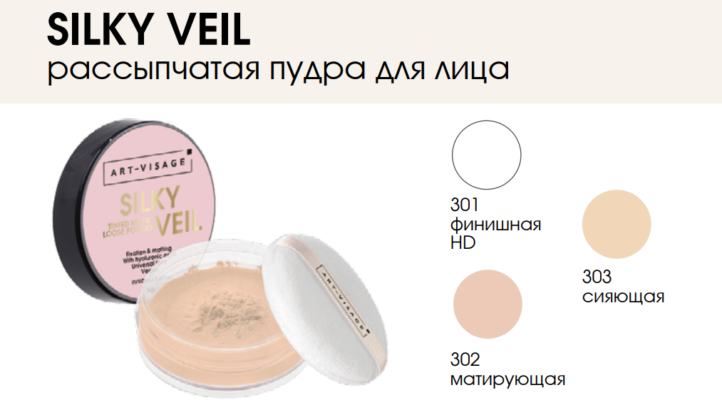 НОВИНКА ART-VISAGE рассыпчатая пудра SILKY VEIL