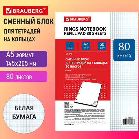 Сменный блок для тетради на кольцах БОЛЬШОЙ А4, 80 л., BRAUBERG,