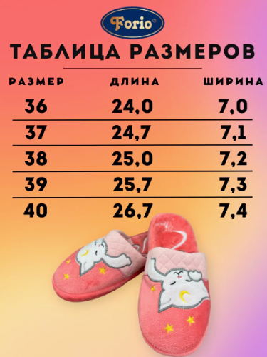  АКЦИЯ! 690 770 135-8955 Обувь домашняя женская Forio