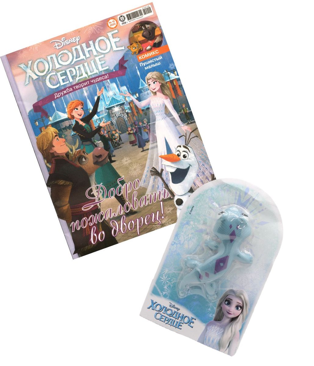 ж-л Холодное сердце 10/22 С ВЛОЖЕНИЕМ! Вложение фигурка Бруни