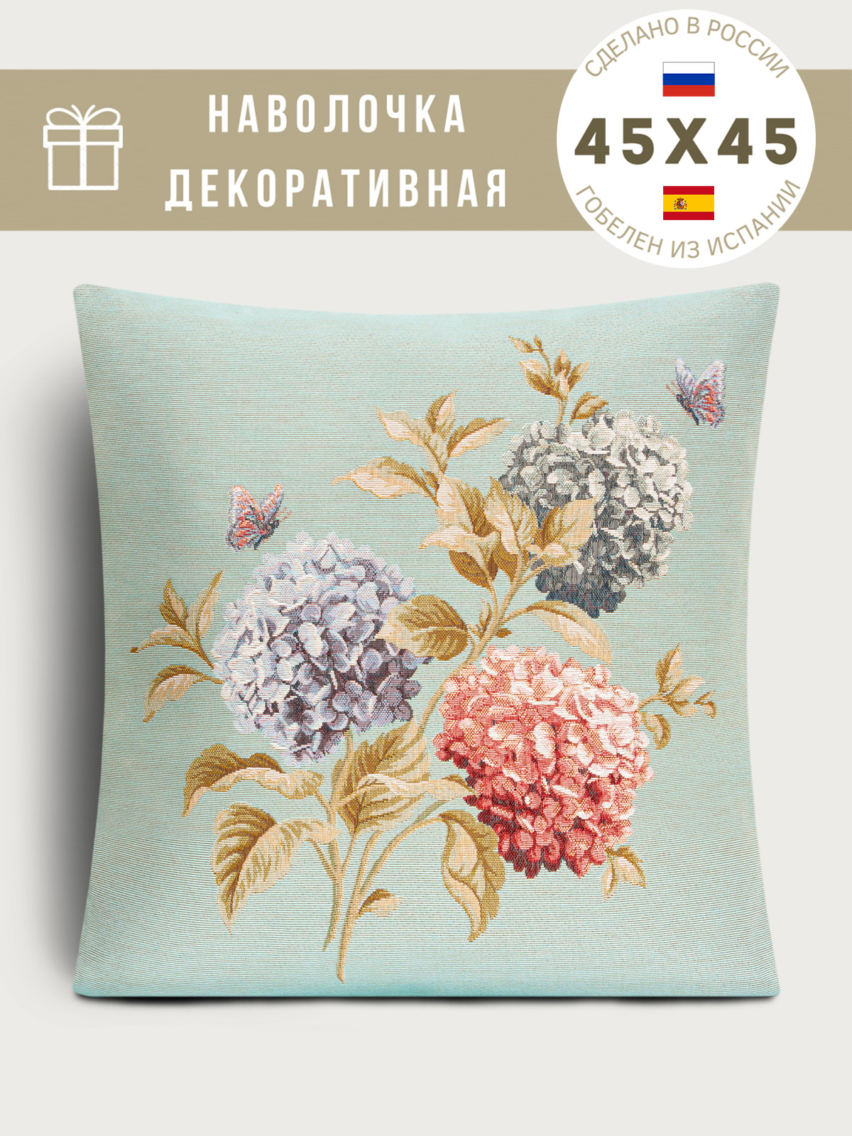 Гортензии и бабочки голубой фон Наволочка 45х45 см 238980