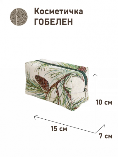 1042 Косметичка Шишки 15х10х7см 08743