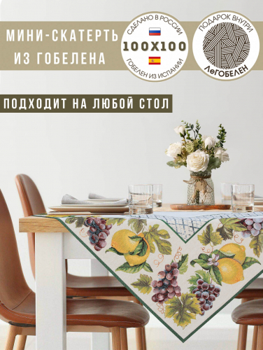 Жюра Виноград и лимоны зеленый бордюр Салфетка 100х100 см 08781