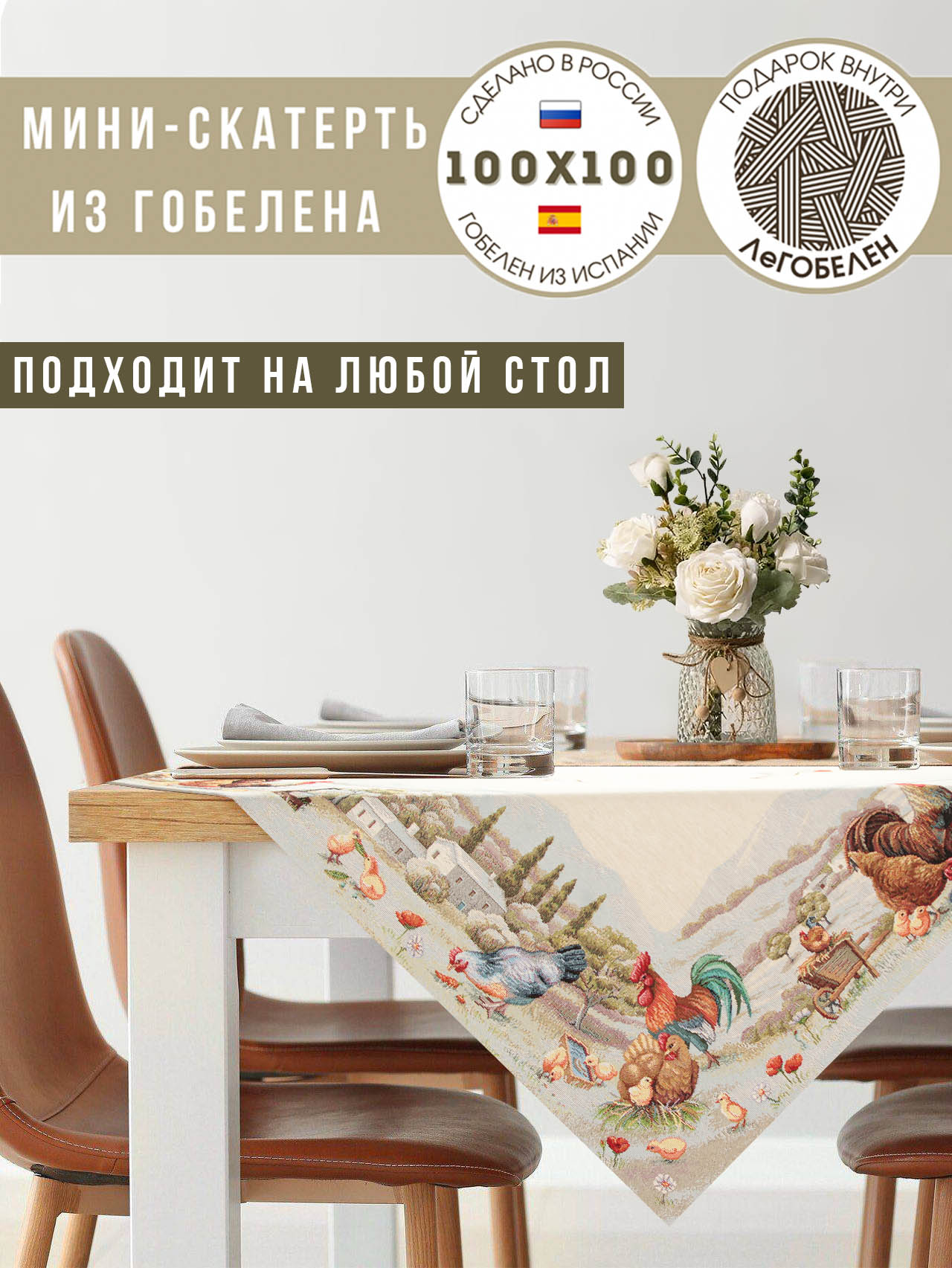 Кантри Салфетка 100х100 см 239484