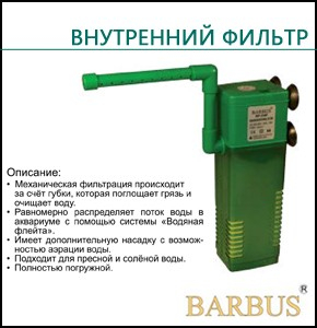 BARBUS FILTER 006 Фильтр внутренний с аэратором и флейтой 1200 л./в час, 25 Вт., 150-250 л