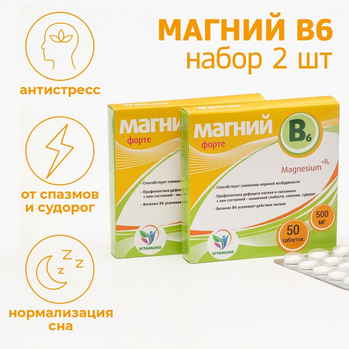 Набор витаминов Магний B6-форте Vitamuno для взрослых, 50 таблеток по 500 мг
