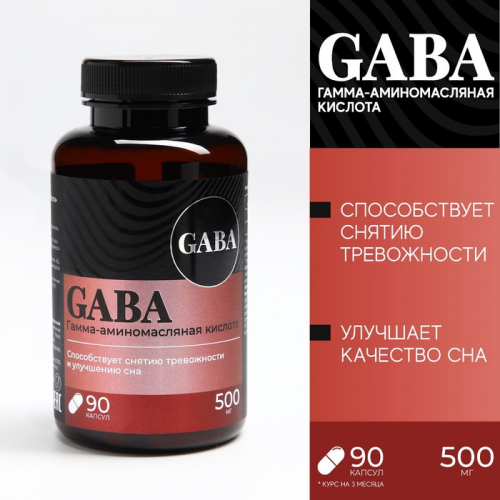 БАД GABA, ГАБА аминокислота, успокоительное для взрослых, 90 капсул