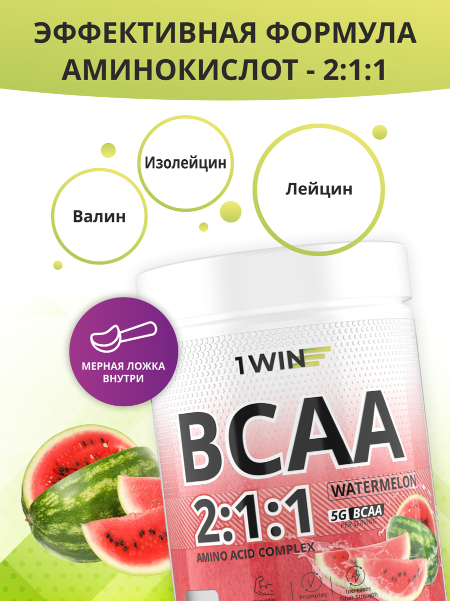 1WIN BCAA 2:1:1., Арбуз. Банка 180г. 30 порц., пд