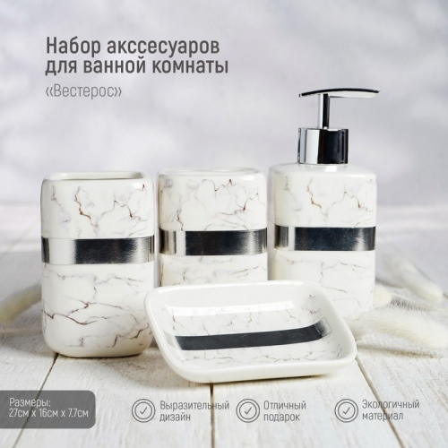 Набор аксессуаров для ванной комнаты «Вестерос», 4 предмета (мыльница, дозатор для мыла 390 мл, 2 стакана)