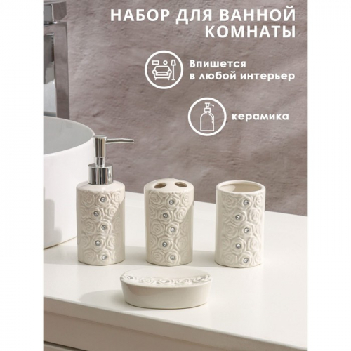Набор аксессуаров для ванной комнаты Доляна «Барельеф», 4 предмета (дозатор 280 мл, мыльница, 2 стакана)