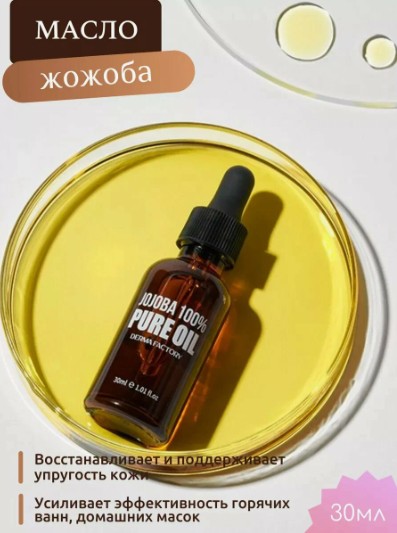 850рDerma Factory JOJOBA 100% PURE OIL Косметическое масло жожоба 30мл