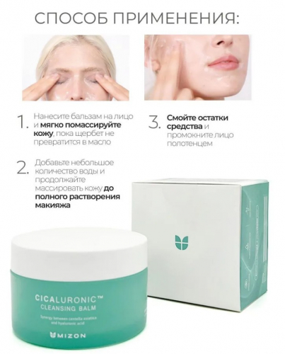 1390р MIZON CICALURONIC CLEANSING BALM Очищающий бальзам с центеллой азиатской и гиалуроновой кислотой 80мл