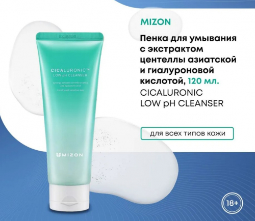 MIZON CICALURONIC LOW pH CLEANSER Пенка для умывания с экстрактом центеллы азиатской и гиалуроновой кислотой 120г