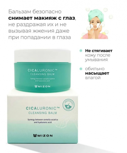 1390р MIZON CICALURONIC CLEANSING BALM Очищающий бальзам с центеллой азиатской и гиалуроновой кислотой 80мл