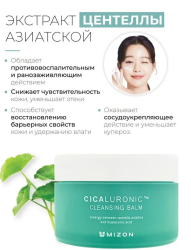 1390р MIZON CICALURONIC CLEANSING BALM Очищающий бальзам с центеллой азиатской и гиалуроновой кислотой 80мл