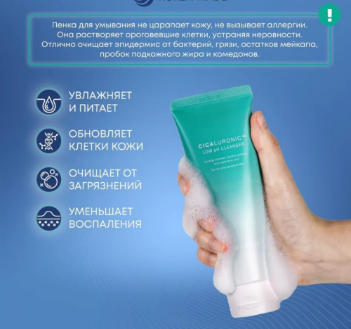 MIZON CICALURONIC LOW pH CLEANSER Пенка для умывания с экстрактом центеллы азиатской и гиалуроновой кислотой 120г