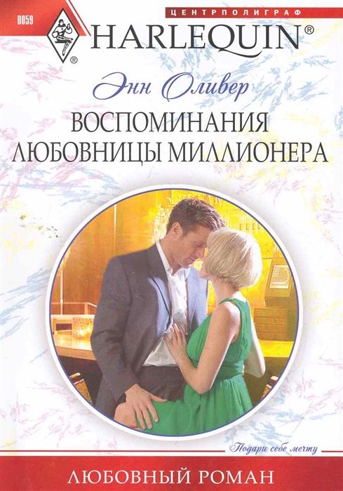 Энн Оливер: Воспоминания любовницы миллионера. Любовный роман.