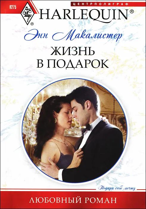 Энн Макалистер: Жизнь в подарок. Любовный роман.