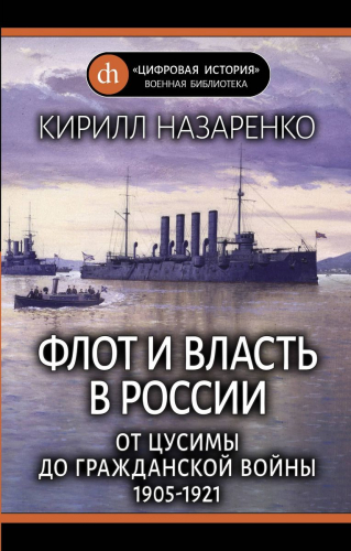 Флот и власть в России: От Цусимы до Гражданской войны (1905-1921)