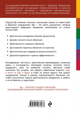 Шесть дисциплин прорывного обучения. Как превратить обучение и развитие в бизнес-результаты