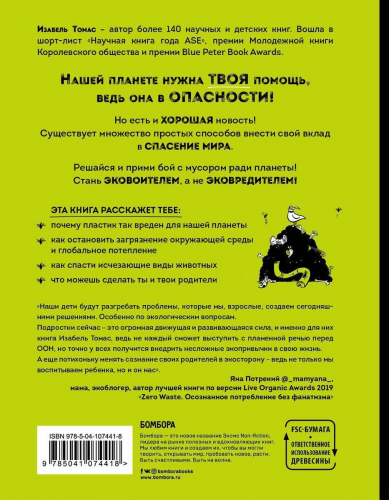 Уценка. Эта книга не мусор: 50 способов избавиться от пластика, сократить количество мусора и спасти мир!