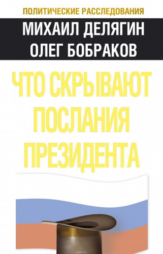 Что скрывают послания Президента? | Делягин Михаил Геннадьевич, Бобраков Олег Александрович