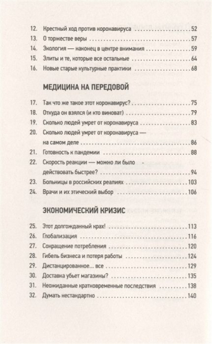 Шкляров, Беловранин: Мир, поставленный на паузу. Страхи, надежды и реальность эпохи коронавируса