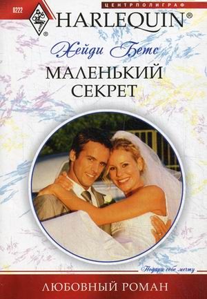 Хейди Бетс: Маленкий секрет. Любовный роман.