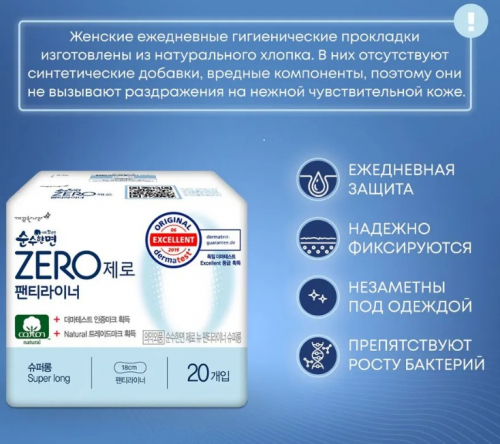 АКЦИЯ! ст. цена 260 р!SOONSOOHANMYEON ZERO Sanitary Panty Liners Хлопковые женские ежедневные гигиенические прокладки 20шт