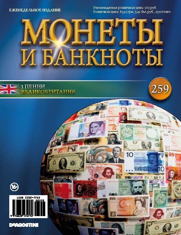 Журнал Монеты и банкноты №259