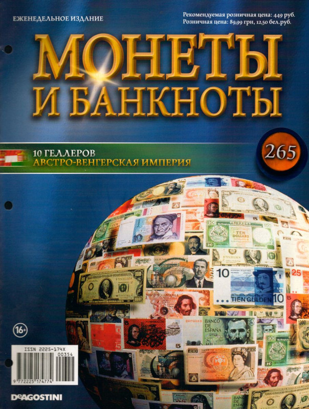 Журнал Монеты и банкноты №265