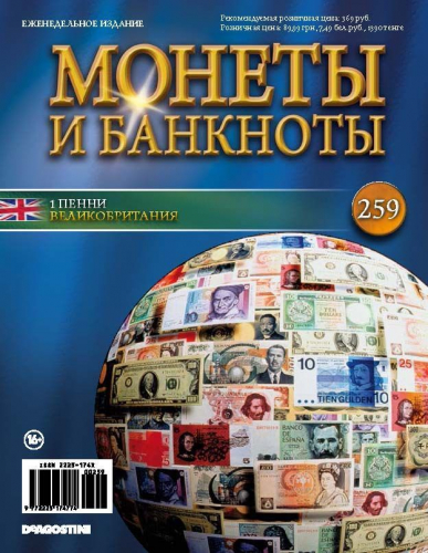 Журнал Монеты и банкноты №259