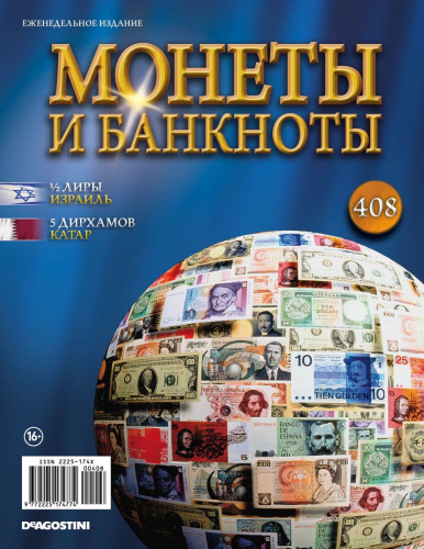 Журнал Монеты и банкноты №408