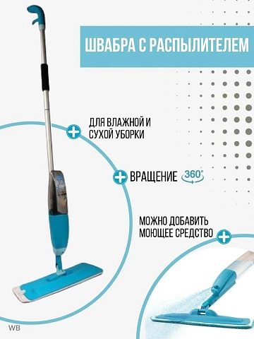 Швабра с распылителем воды SPRAY MOP