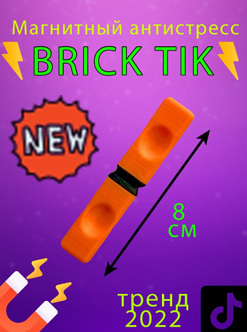 Магнит Брик Тик (Brick tick) антистресс