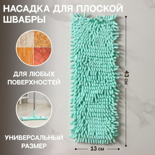 Насадка для плоской швабры Доляна «Пастель», 43×13 см, микрофибра букли, 80 гр, цвет мятный
