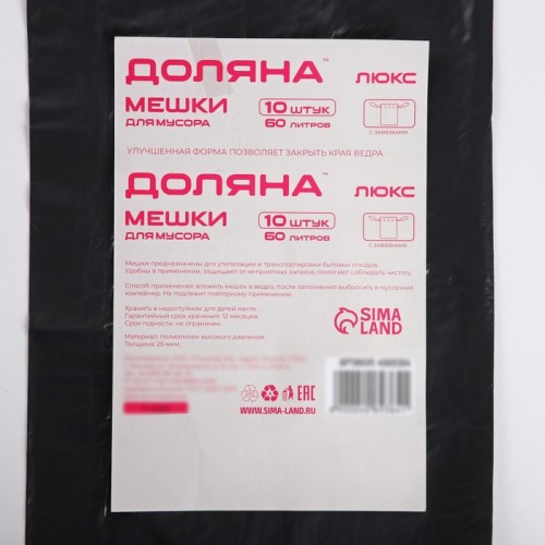 Мешки для мусора с завязками «Люкс», 60 л, 25 мкм, 60×70 см, ПВД , 10 шт, цвет чёрный