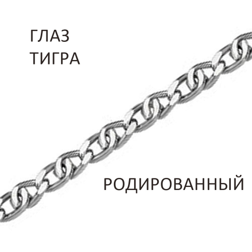 ТГр-50 Цепь Глаз тигра с алмазной огранкой родированный