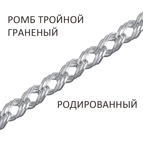 ТРГр-70 Цепь Ромб тройной с алмазной огранкой родированный