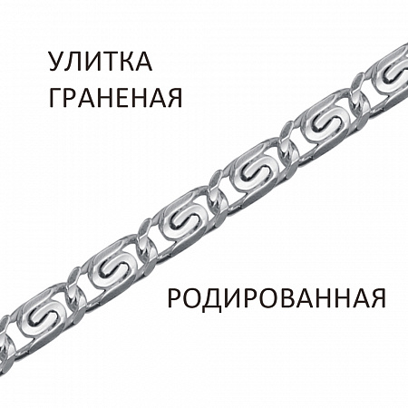 УКр-60 Цепь Улитка с алмазной огранкой родированная