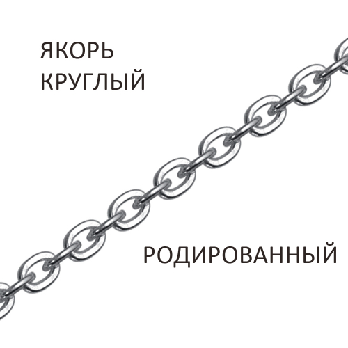 ЯКр-40 Цепь Якорь круглый родированный