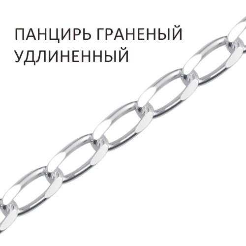 ПГУ-50 Цепь Панцирь удлиненный с алмазной огранкой