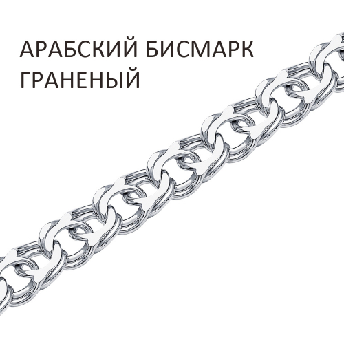АР-80 Цепь Арабский бисмарк  с алмазной огранкой