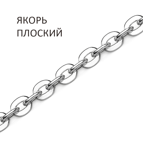 ЯП-50 Цепь Якорь плоский
