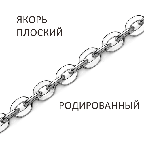 ЯПр-40 Цепь Якорь плоский родированный