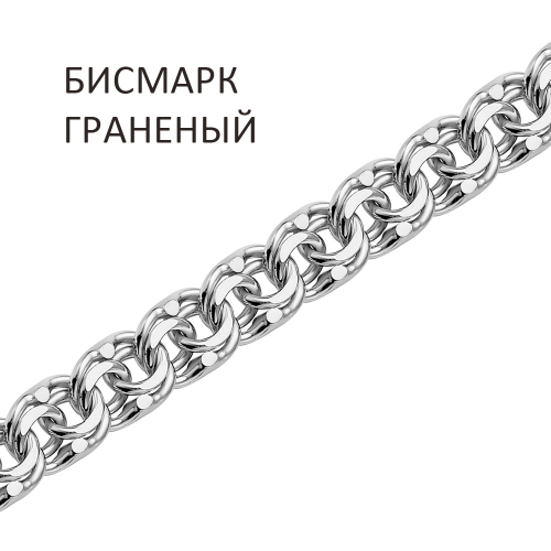 БГ-40. Браслет Бисмарк с алмазной огранкой