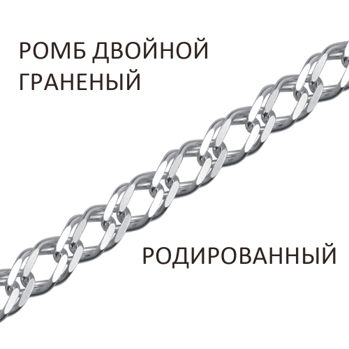 РГр-35. Браслет Ромб двойной с алмазной огранкой родированный